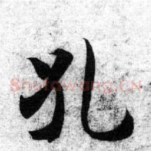 孔