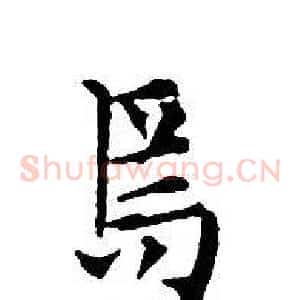焉