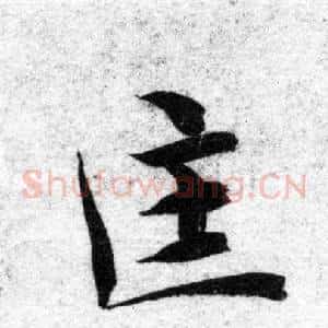 匡