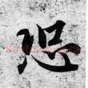 恐