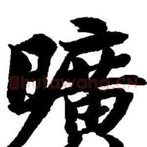 旷
