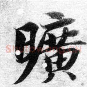 曠