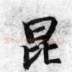 昆