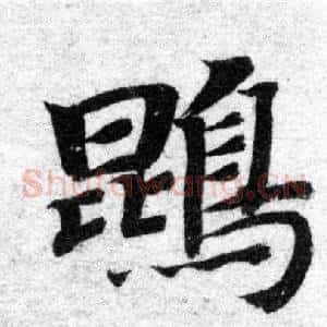 鵾