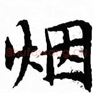 烟