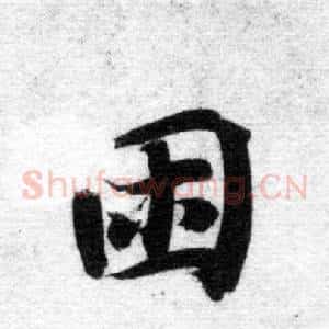 困