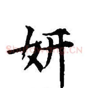 妍