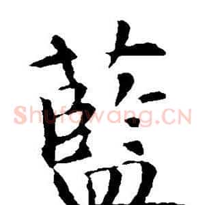 蓝
