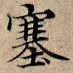 塞