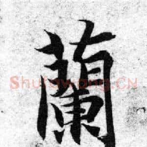 蘭