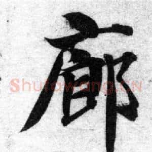 廊