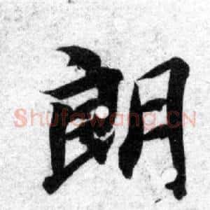 朗