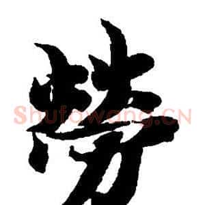 劳