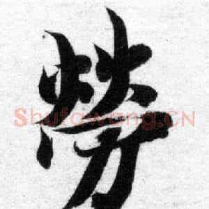 勞