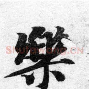 樂