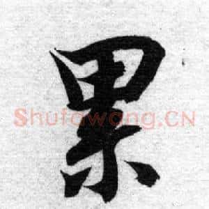 累
