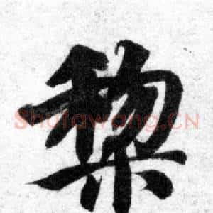 黎