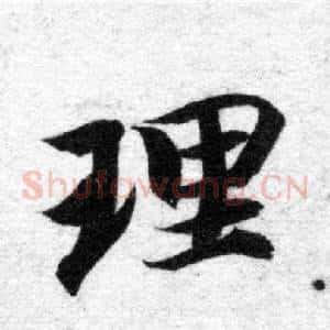 理
