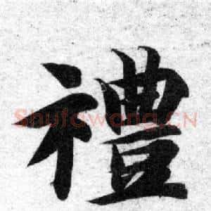 禮