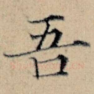 吾