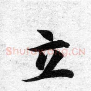 立