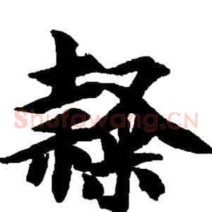 隶