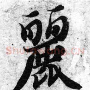 麗
