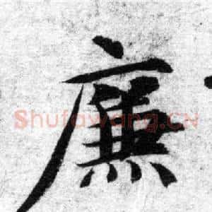 廉