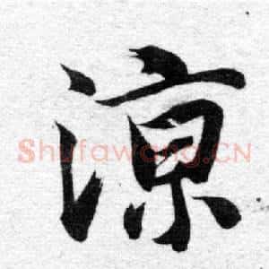 涼