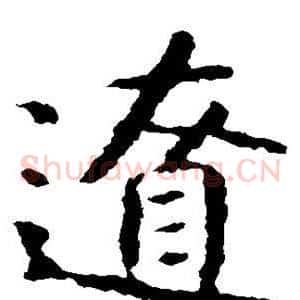 辽