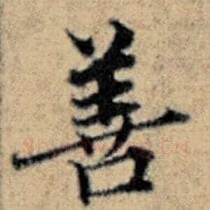 善