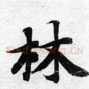 林