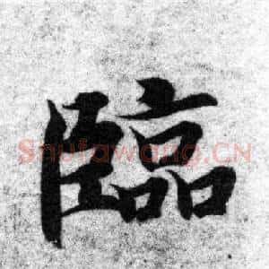臨