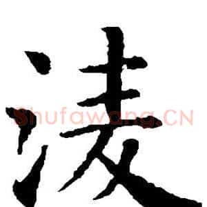 凌