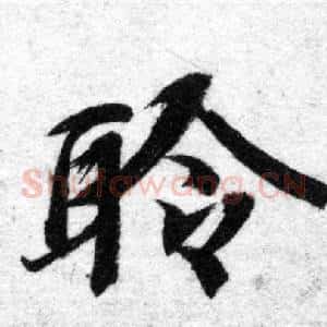 聆