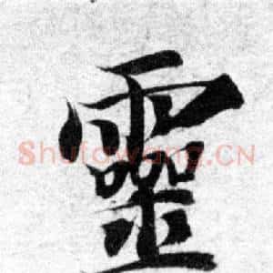 靈