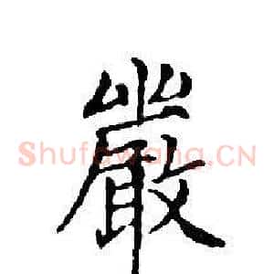 嚴