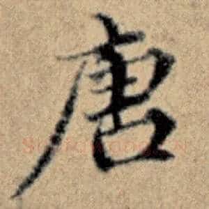 唐