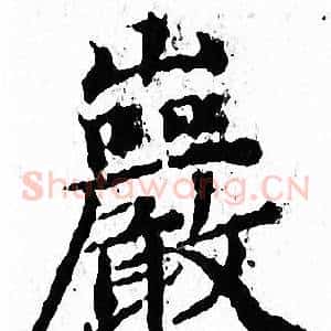 巖