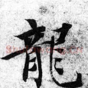 龍
