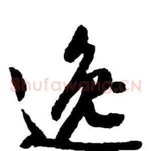 逸
