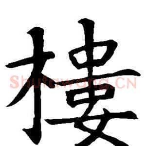 楼