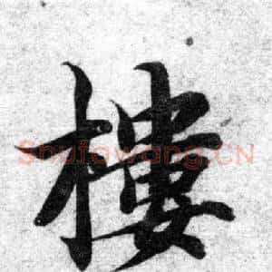 樓