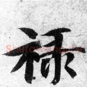 禄