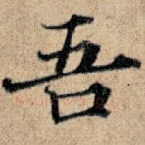 吾
