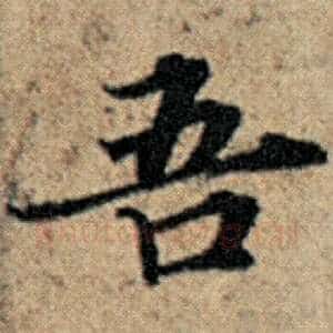 吾