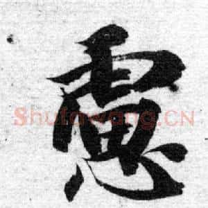 慮