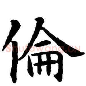 伦