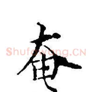 奄