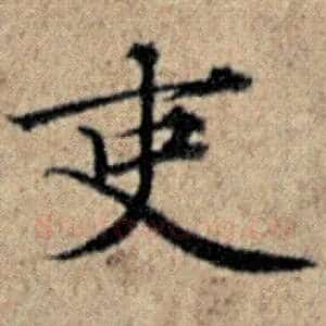 吏